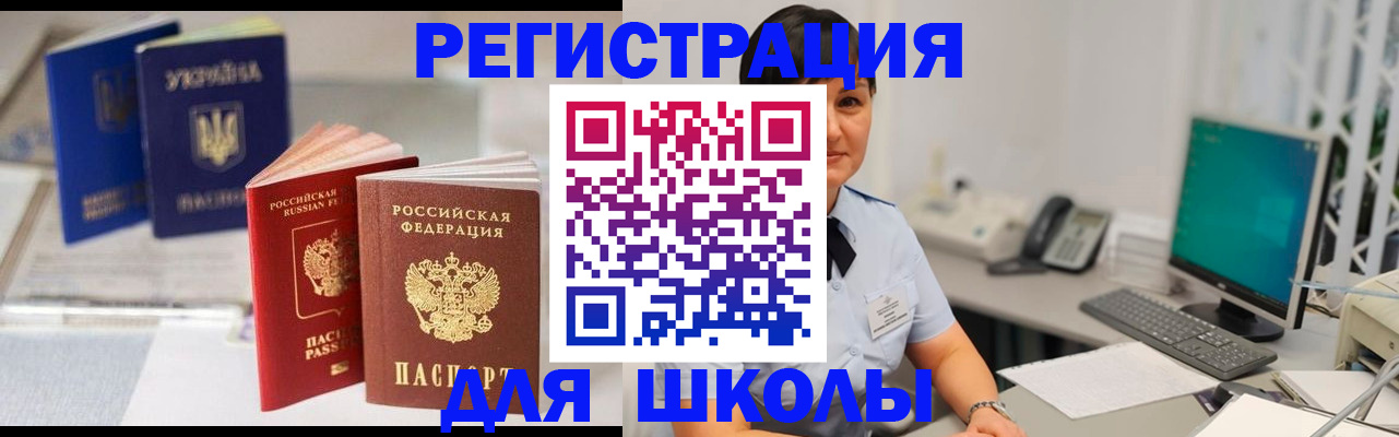 прописка для школы в Белгородской области